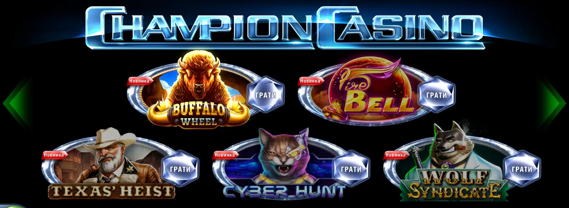 популярні ігри Champion Casino